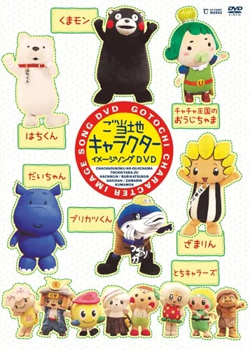 ご当地キャラクター イメージソングDVD