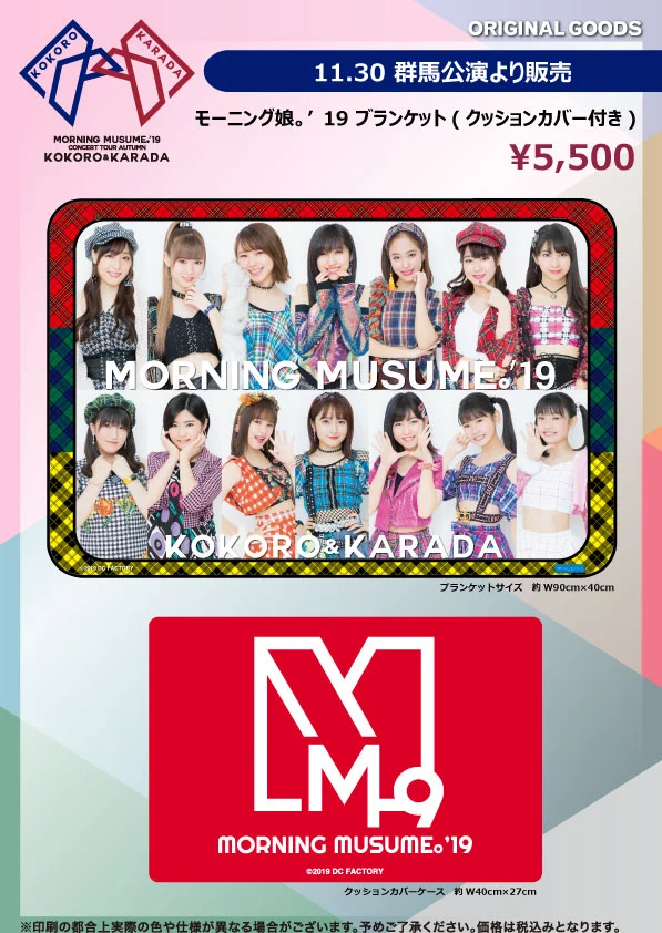 UF Goods Land】モーニング娘。'19コンサートツアー秋 ～KOKORO&KARADA