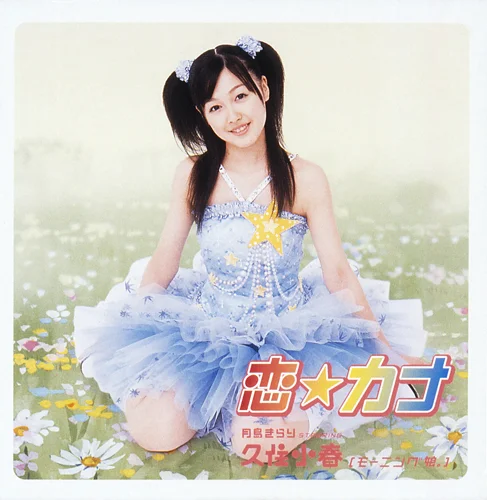 恋☆カナ - ハロー！プロジェクト公式サイト
