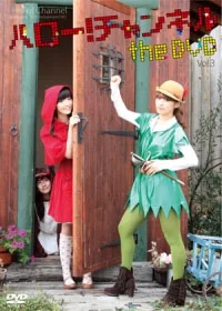 ハロー！チャンネル the DVD Vol.3 - ハロー！プロジェクト公式サイト