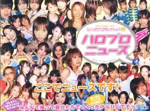 Hello! Project 2004 みんな大好き、チュッ！6 ハロプロニュース