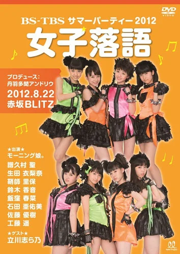 BS-TBS サマーパーティー2012「女子落語」