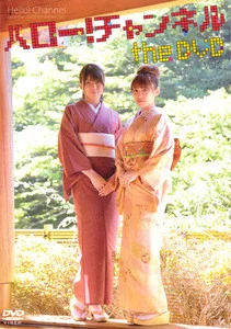 ハロー！チャンネル the DVD Vol.2 - ハロー！プロジェクト公式サイト