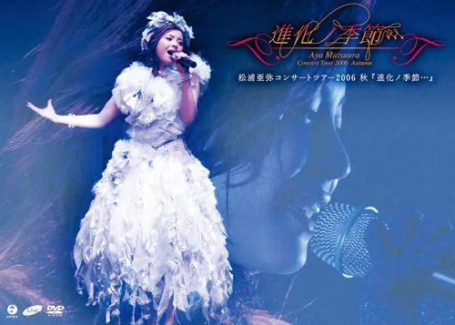 松浦亜弥コンサートツアー2006秋 『進化ノ季節・・・』 - ハロー