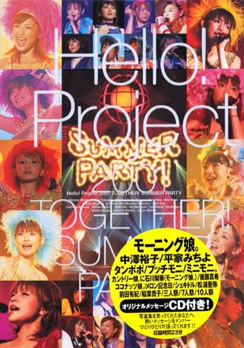 ハロープロジェクト会報2000年〜(115冊ぐらい)Mライン(15冊ぐらい) Hello! Project 2001 TOGETHER！ SUMMER PARTY」 - ハロー
