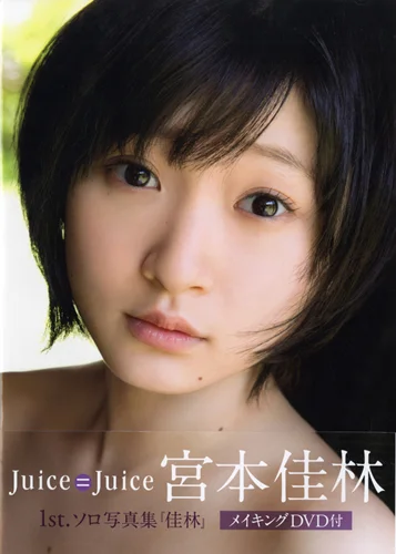 宮本佳林写真集 「佳林」