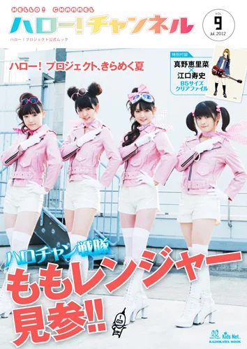  「ハロー！チャンネル Vol.9」