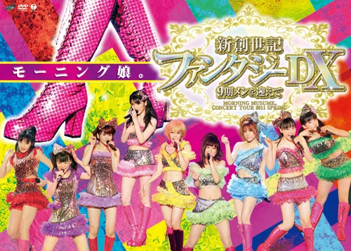 モーニング娘。コンサートツアー2011春 新創世記 ファンタジーDX 〜 9期メンを迎えて 〜