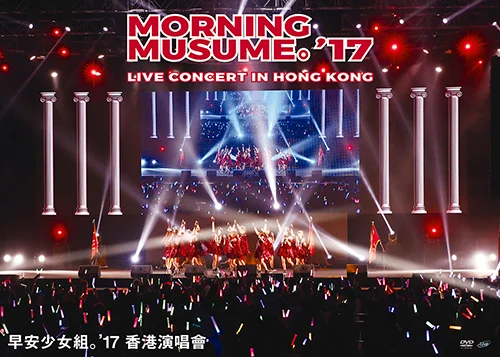 Morning Musume。'17 Live Concert in Hong Kong - ハロー