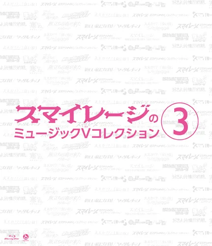 スマイレージのミュージックVコレクション③