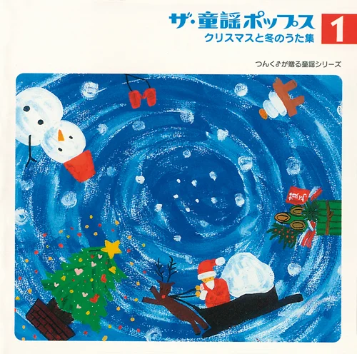 ザ・童謡ポップス①クリスマスと冬のうた集 - ハロー！プロジェクト 