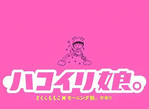 モーニング娘。スペシャルインタビュー集 「ハコイリ娘。」