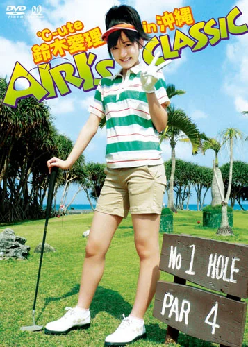 ℃-ute 鈴木愛理 in 沖縄 AIRI'S CLASSIC - ハロー！プロジェクト公式サイト