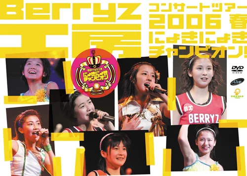 Berryz工房コンサートツアー2006春〜にょきにょきチャンピオン！〜