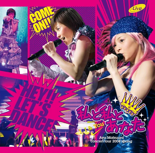 松浦亜弥コンサートツアー2004 春 私と私とあなた - ハロー