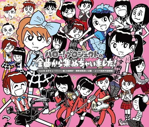 ハロー！プロジェクトの全曲から集めちゃいました！ Vol.6 女子