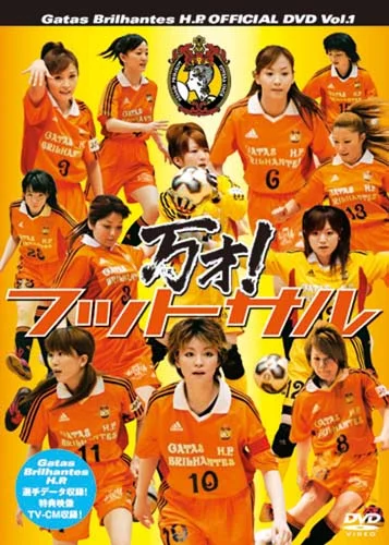 萩原舞実使用　ガッタス　ユニフォーム　℃-ute サッカー　フットサル　ハロプロ 万才！フットサル - ハロー！プロジェクト公式サイト
