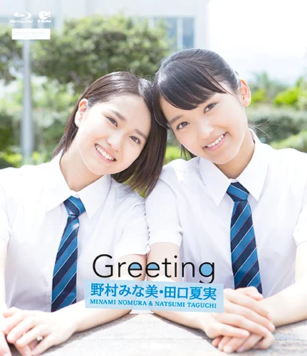 Greeting〜野村みな美・田口夏実〜