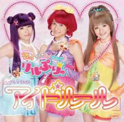 シングルV「アイドルール」