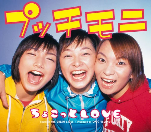 ちょこっとLOVE - ハロー！プロジェクト公式サイト