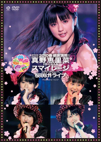 スペシャルジョイント2010春 ～感謝満開！真野恵里菜2周年突入&スマイレージ メジャーデビューへ桜咲け！ライブ～