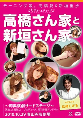 モーニング娘。高橋愛＆新垣里沙 リアルエチュード「高橋さん家と新垣さん家 ゲスト：松崎しげる編」