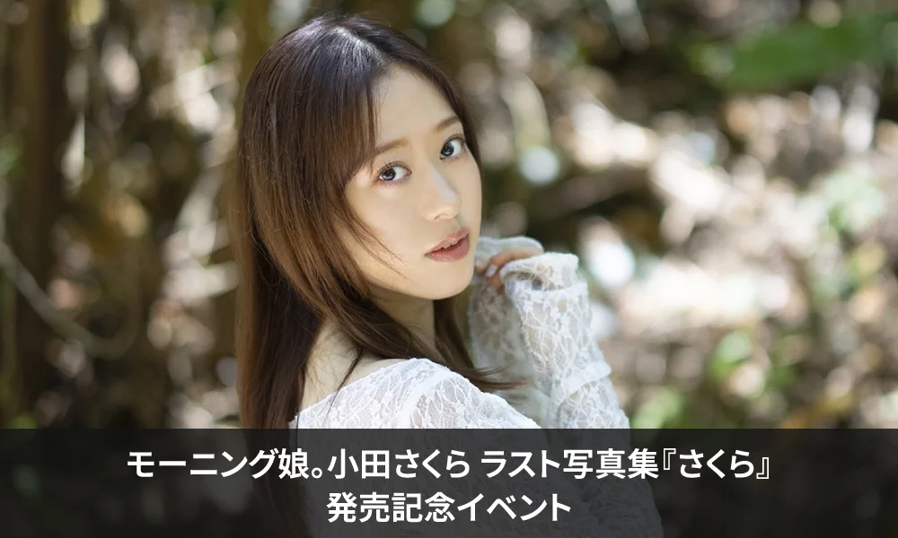 モーニング娘。小田さくら ラスト写真集『さくら』発売記念イベント
