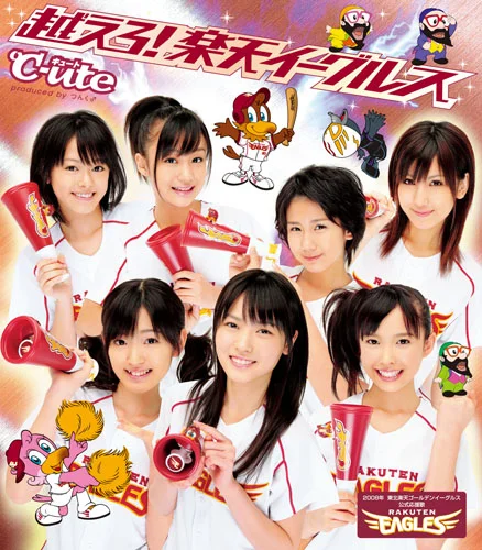 越えろ！楽天イーグルス
