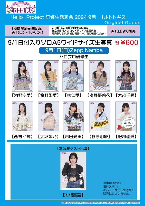 UF Goods Land】Hello! Project 研修生発表会 2024 9月「ホトトギス