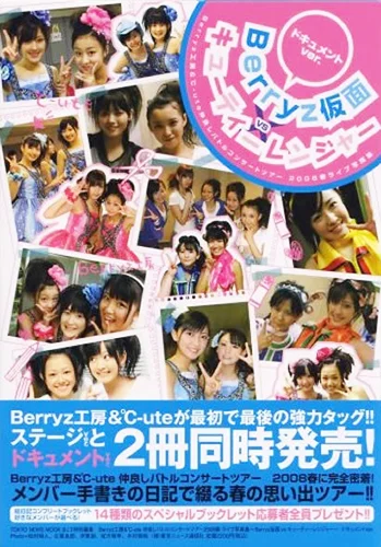 Berryz工房&℃-ute 仲良しバトルコンサートツアー2008春 ライブ写真集