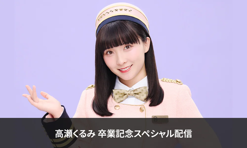 【HELLO! PROJECT STREAM】「高瀬くるみ 卒業記念スペシャル配信」決定!