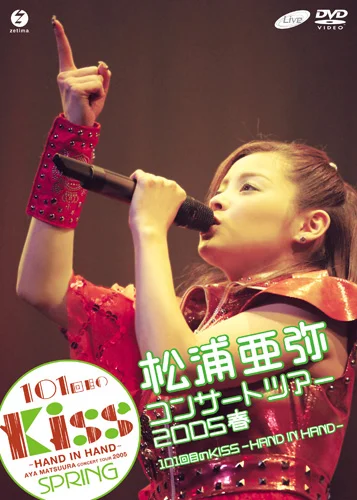 松浦亜弥コンサートツアー2005 春 101回目のKISS〜HAND IN HAND