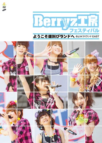 Berryz工房フェスティバル〜ようこそ雄叫びランドへ〜 - ハロー