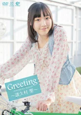 Greeting〜譜久村聖〜 - ハロー！プロジェクト公式サイト