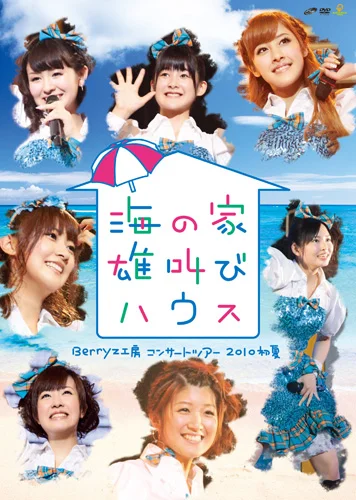 Berryz工房コンサートツアー2010初夏〜海の家 雄叫びハウス〜 - ハロー