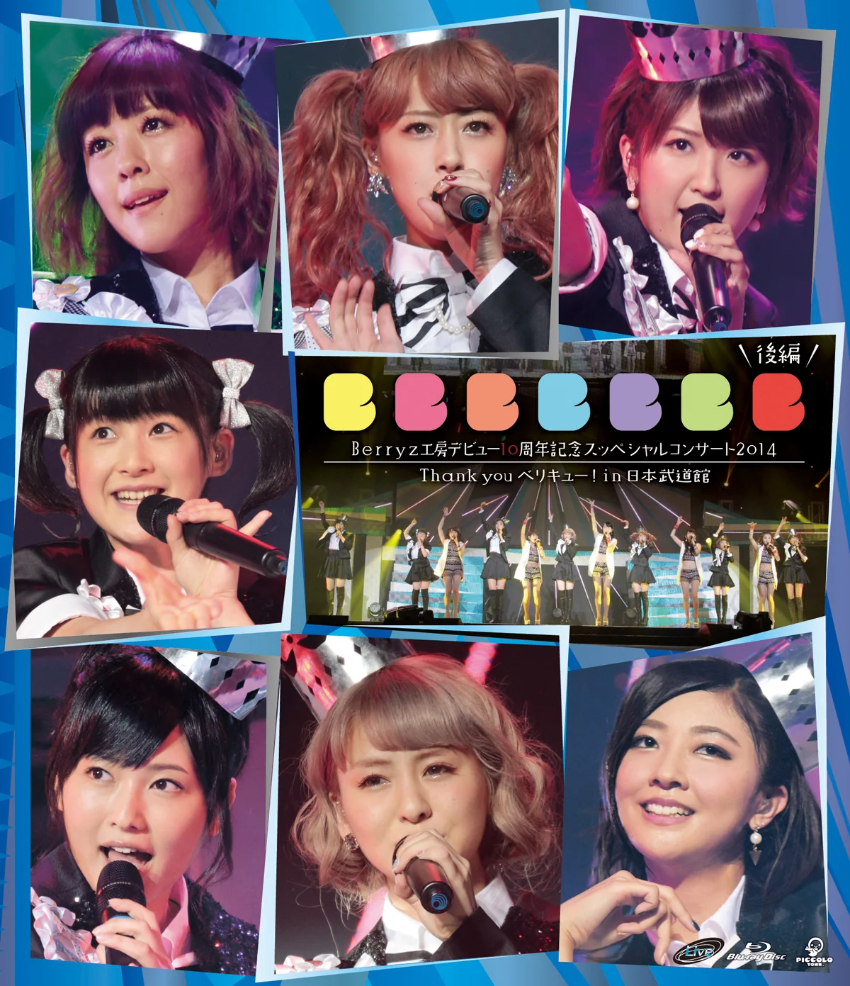 Berryz工房デビュー10周年記念スッペシャルコンサート2014 Thank you ベリキュー！in 日本武道館［後編］