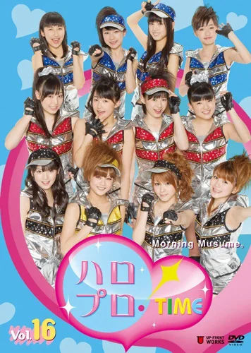 ハロプロ！TIME Vol.16