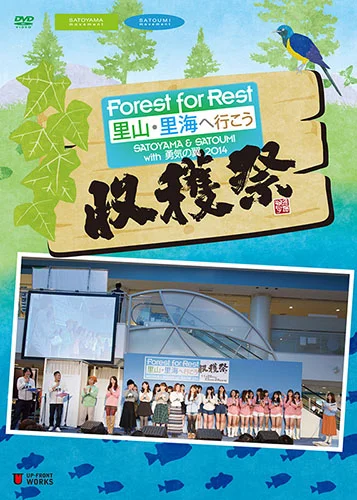 Forest For Rest 〜里山・里海 へ行こう〜 SATOYAMA & SATOUMI with 勇気の翼 2014 収穫祭