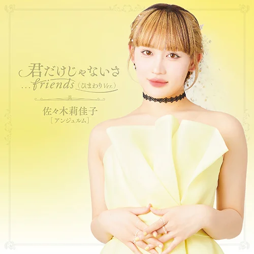 君だけじゃないさfriends (ひまわりVer.) - ハロー！プロジェクト