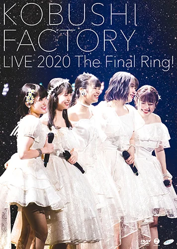 こぶしファクトリー ライブ2020 ～The Final Ring！～