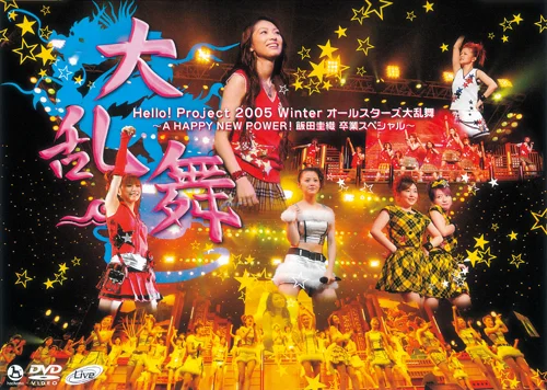 Hello! Project 2005 Winter オールスターズ大乱舞～A HAPPY NEW POWER ! 飯田圭織 卒業スペシャル～