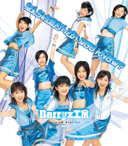 なんちゅう恋をやってるぅ YOU KNOW?