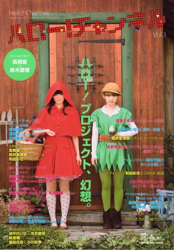  「ハロー！チャンネル Vol.3」