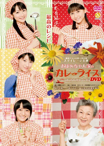 劇団ゲキハロ第8回公演 「おばぁちゃん家のカレーライス〜スマイルレシピ〜」