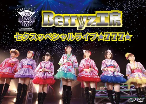 Berryz工房七夕スッペシャルライブ ☆777☆ - ハロー！プロジェクト