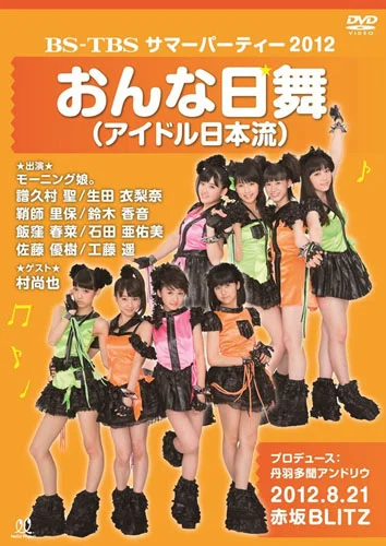 BS-TBS サマーパーティー2012「おんな日舞(アイドル日本流)」
