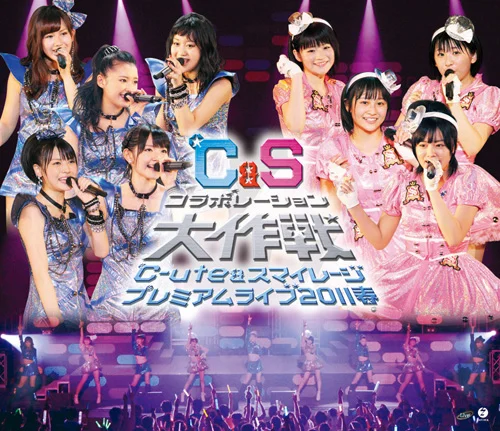 ℃-ute＆スマイレージ プレミアムライブ2011春〜℃＆Sコラボレーション大作戦〜