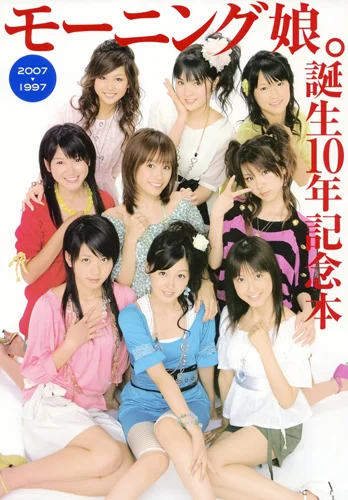  「モーニング娘。誕生10年記念本」