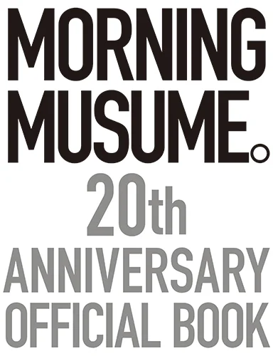  「モーニング娘。20周年記念オフィシャルブック」