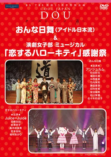 BS-TBS 開局15周年特別企画 クールジャパン 〜道〜 「おんな日舞(アイドル日本流)＆ 演劇女子部ミュージカル『恋するハローキティ』感謝祭」